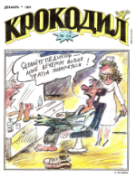 Обложка для Крокодил, 1991 , № 34.pdf